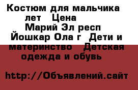 Костюм для мальчика 10 лет › Цена ­ 1 000 - Марий Эл респ., Йошкар-Ола г. Дети и материнство » Детская одежда и обувь   